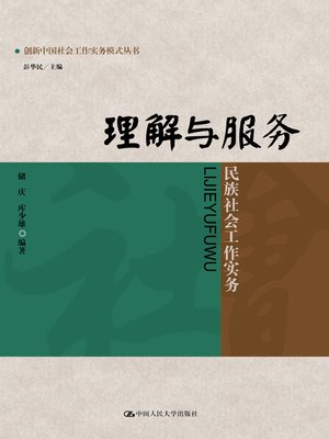 cover image of 理解与服务